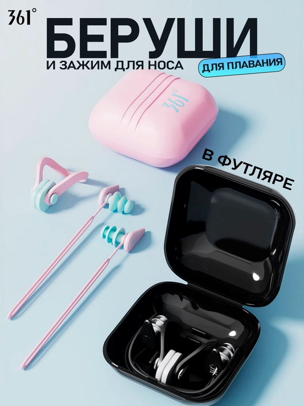 361 Беруши для плавания и зажим для носа, в футляре, противошумные, профессиональные