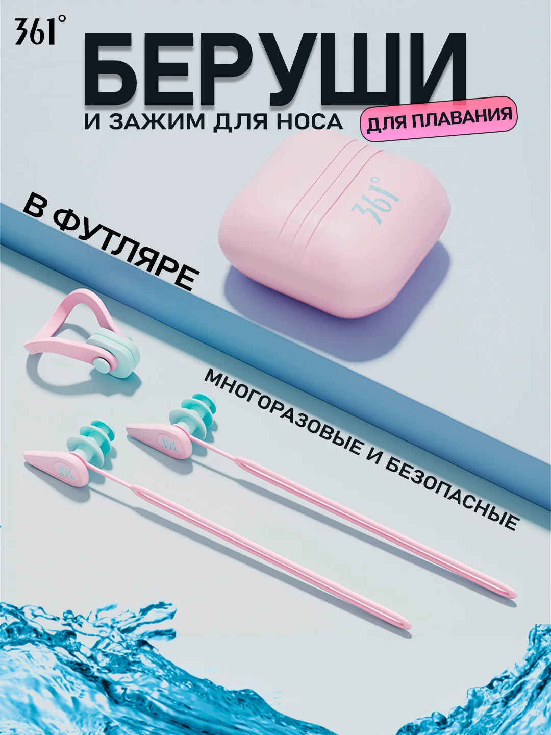 Розовый 361 Беруши для плавания и зажим для носа, в футляре, противошумные, профессиональные