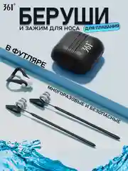 Черный 361 Беруши для плавания и зажим для носа, в футляре, противошумные, профессиональные