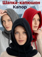Капор женский, вязаный капюшон
