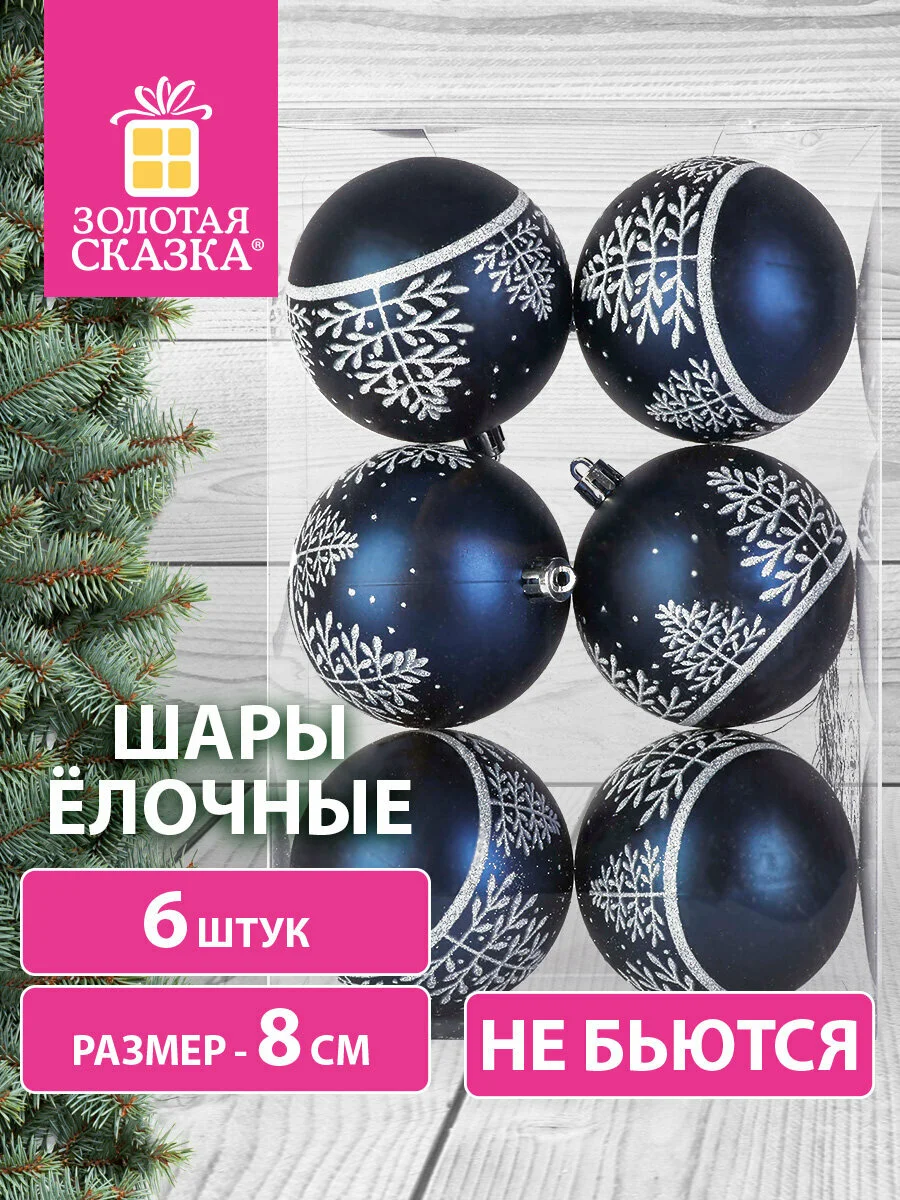 Елочные шары-игрушки "Золотая Сказка", набор 6 штук