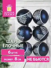 Елочные шары-игрушки "Золотая Сказка", набор 6 штук