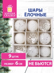 Елочные шары-игрушки "Золотая сказка", набор, 9 штук
