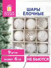 Елочные шары-игрушки "Золотая сказка", набор, 9 штук
