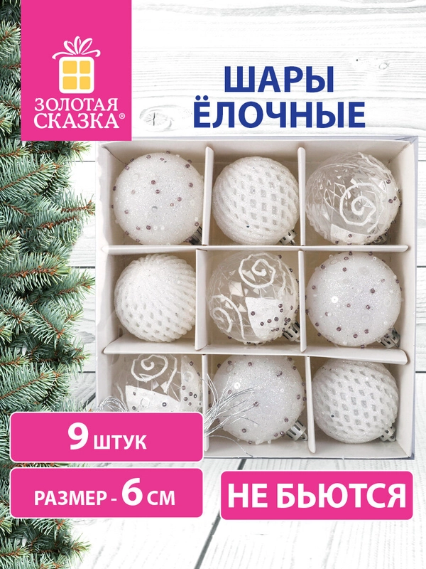 Елочные шары-игрушки "Золотая сказка", набор, 9 штук