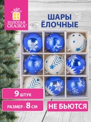 Елочные шары-игрушки, новогоднее украшение для декора набор 9 штук, Золотая Сказка, 591987