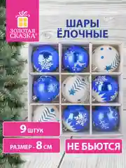 Елочные шары-игрушки, новогоднее украшение для декора набор 9 штук, Золотая Сказка, 591987