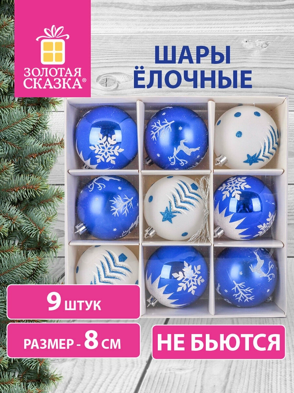 Елочные шары-игрушки, новогоднее украшение для декора набор 9 штук, Золотая Сказка, 591987