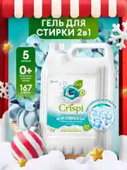 Гель для стирки 2 в 1 GRASS с пятновыводителем концентрат CRISPI 5 л