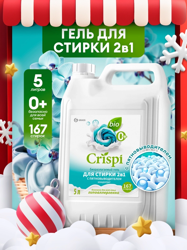 Гель для стирки 2 в 1 GRASS с пятновыводителем концентрат CRISPI 5 л