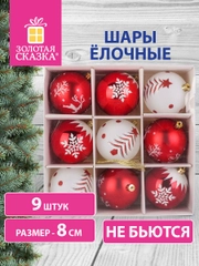 Елочные шары-игрушки, новогоднее украшение для декора набор 9 штук, Золотая Сказка, 591986