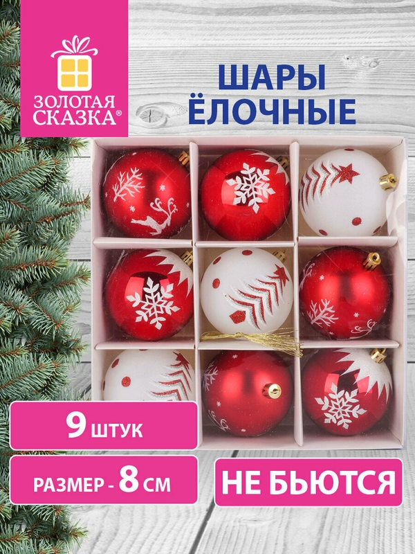 Елочные шары-игрушки, новогоднее украшение для декора набор 9 штук, Золотая Сказка, 591986