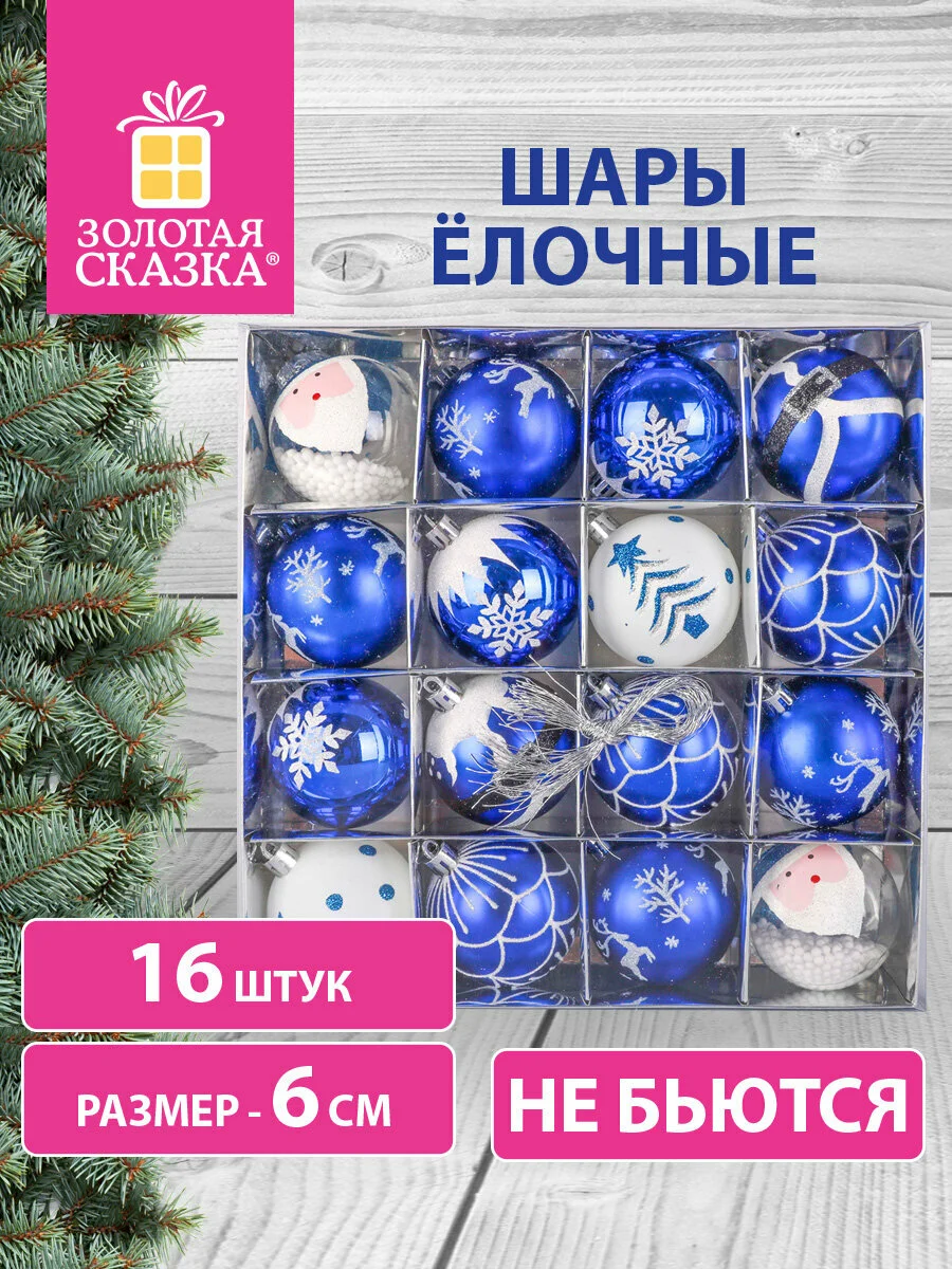 Елочные шары-игрушки, новогоднее украшение для декора набор 16 штук Золотая Сказка, 591985