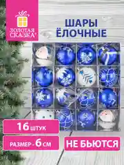 Елочные шары-игрушки, новогоднее украшение для декора набор 16 штук Золотая Сказка, 591985