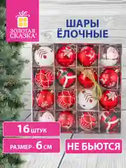 Елочные шары-игрушки, новогоднее украшение для декора, набор 16 штук, Золотая Сказка