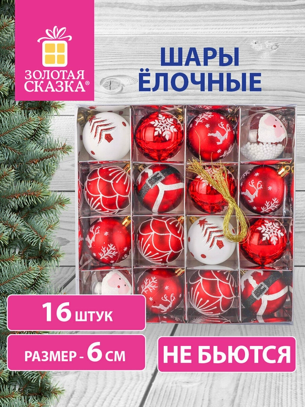 Елочные шары-игрушки, новогоднее украшение для декора, набор 16 штук, Золотая Сказка