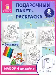 Пакет - раскраска, подарочный, новогодний, 8 штук + восковые мелки Золотая Сказка, 591975