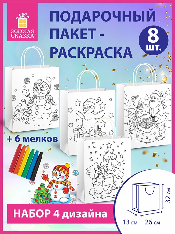 Пакет - раскраска, подарочный, новогодний, 8 штук + восковые мелки Золотая Сказка, 591975