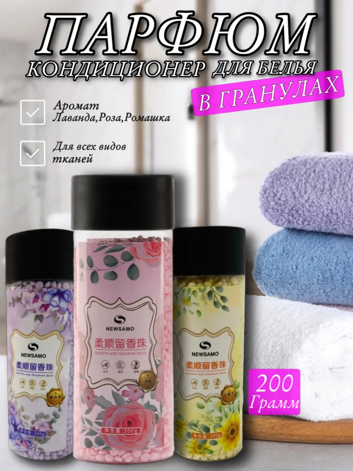 Парфюм для стирки, сухой кондиционер для белья 200 г, гранулы для стирки, 3 аромата