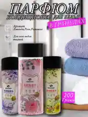 Парфюм для стирки, сухой кондиционер для белья 200 г, гранулы для стирки, 3 аромата