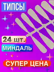Типсы для наращивания ногтей / Миндаль