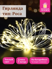 Гирлянда светодиодная нить комнатная "Роса" на батарейках, новогодняя, Золотая Сказка, 591933