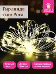 Гирлянда светодиодная нить комнатная "Роса" на батарейках, новогодняя, Золотая Сказка, 591933
