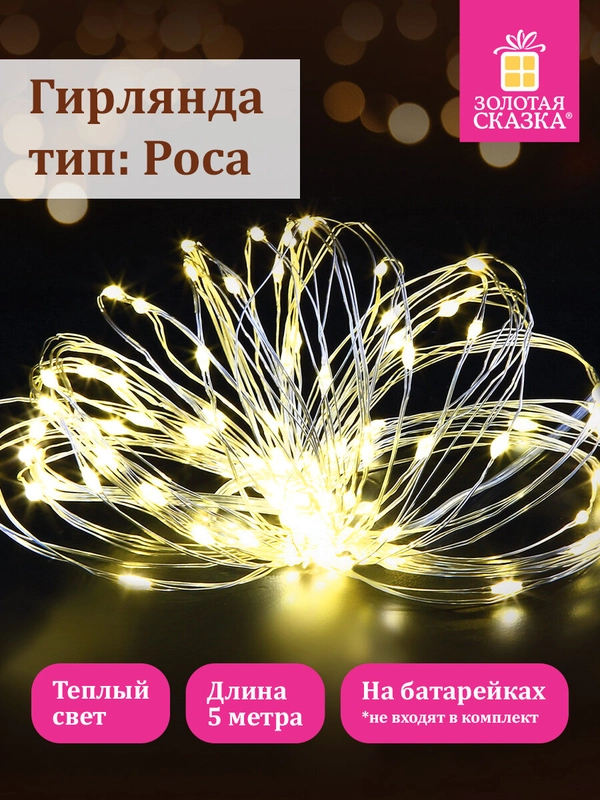 Гирлянда светодиодная нить комнатная "Роса" на батарейках, новогодняя, Золотая Сказка, 591933