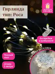Гирлянда светодиодная, нить комнатная, роса, на батарейках, новогодняя, Золотая Сказка, 591931