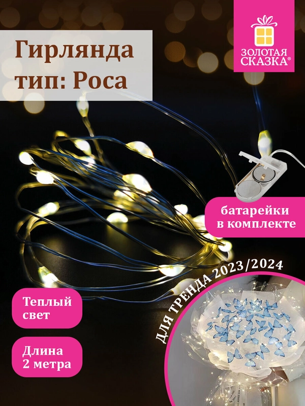 Гирлянда светодиодная, нить комнатная, роса, на батарейках, новогодняя, Золотая Сказка, 591931