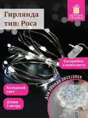 Гирлянда светодиодная, нить, комнатная, Роса, на батарейках, новогодняя, Золотая Сказка