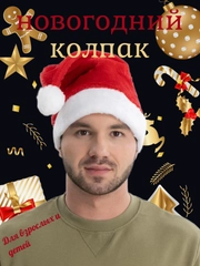 Шапка новогодняя, колпак Деда Мороза