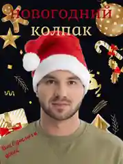 Шапка новогодняя, колпак Деда Мороза