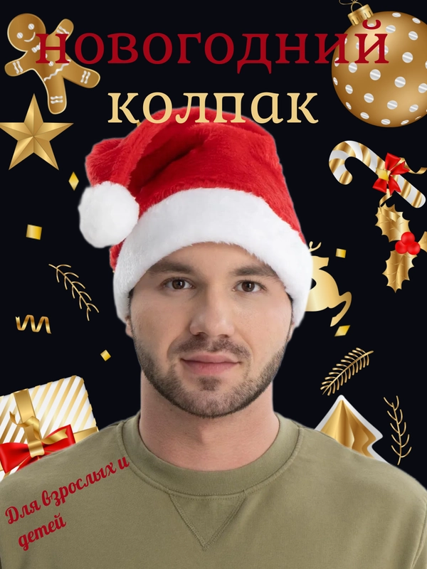 Шапка новогодняя, колпак Деда Мороза