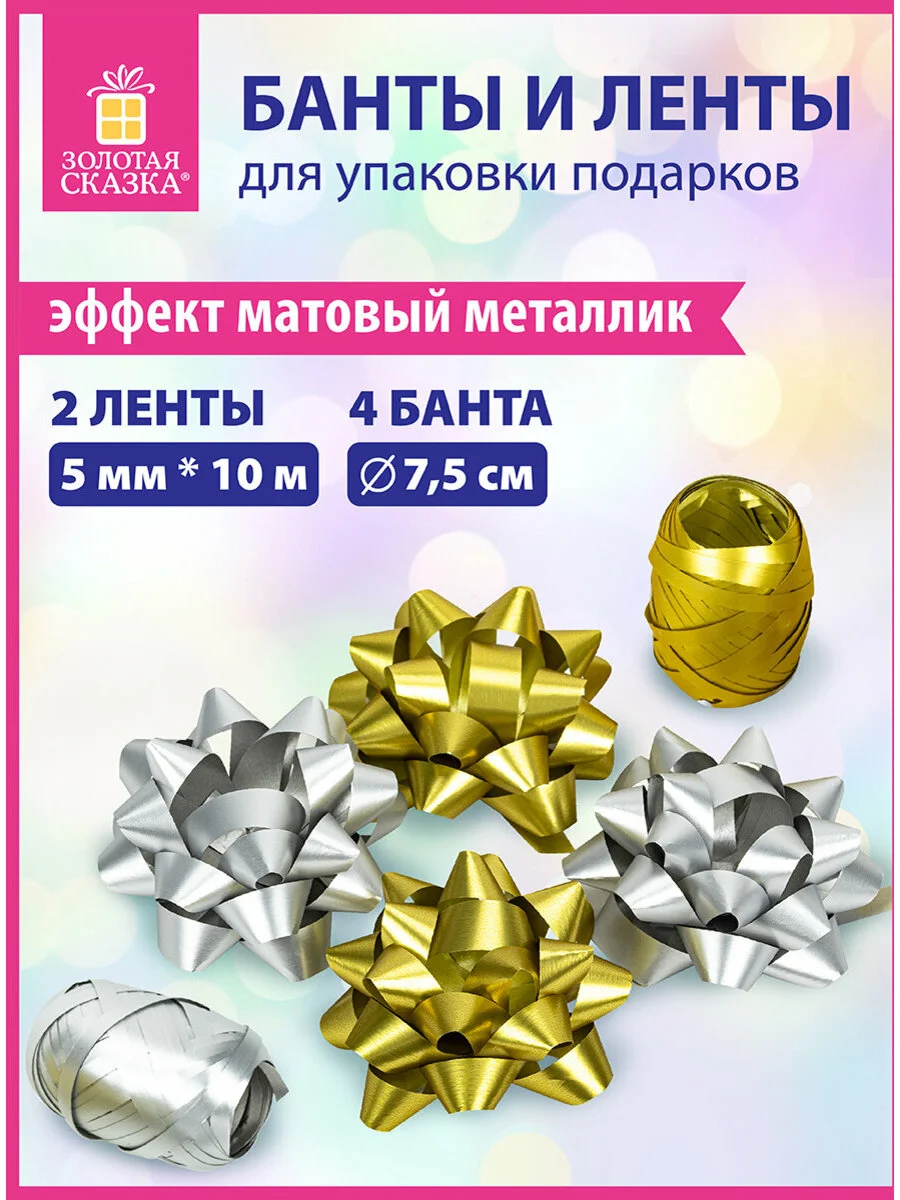 Набор для декора и подарков 4 банта, 2 ленты, матовый металл, Золотая Сказка
