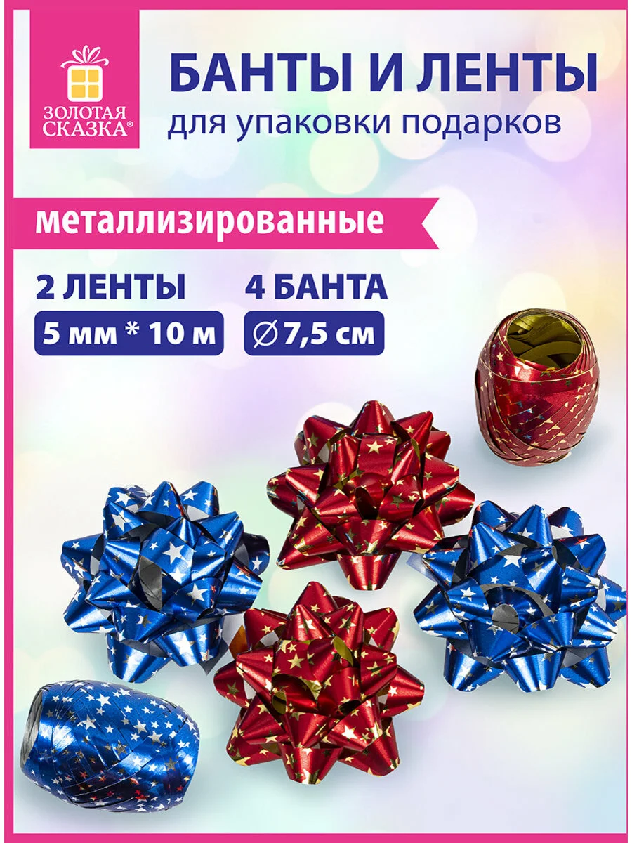 Набор для декора и подарков 4 банта, 2 ленты, металлик, цвета: синий, красн, Золотая Сказка