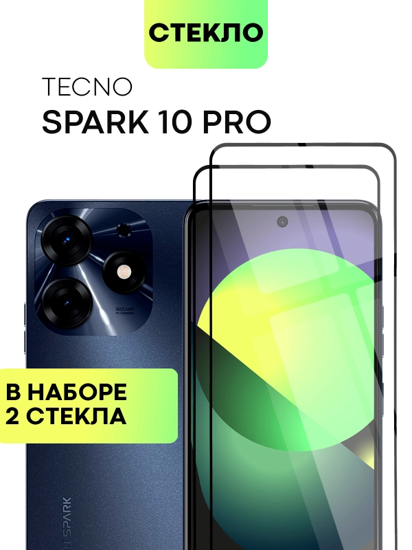 2 шт стекло для Tecno Spark 10 Pro защитное BROSCORP с олеофобным покрытием и черной рамкой