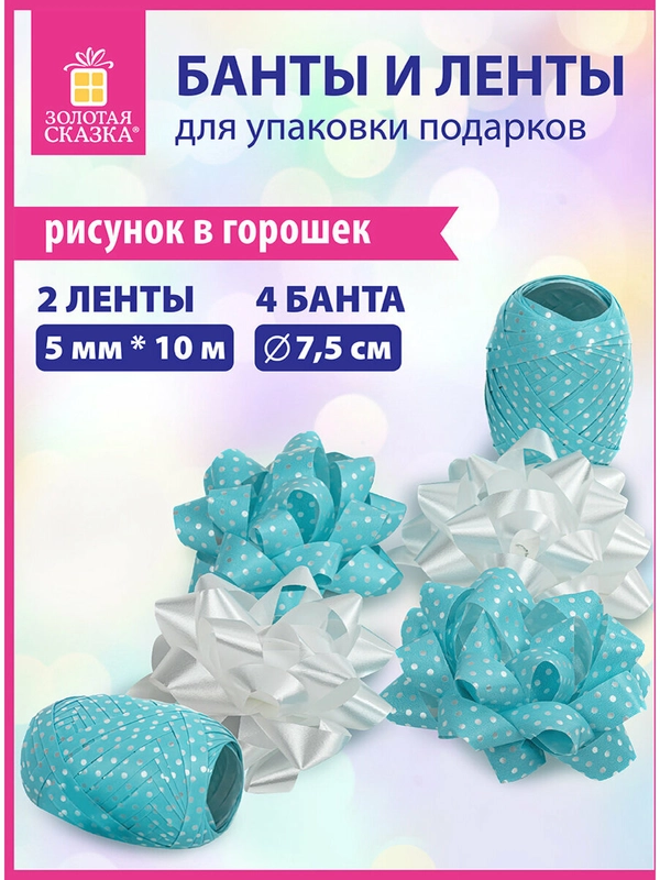 Набор для декора и подарков 4 банта, 2 ленты, горошек, цвета: белый, голубой, Золотая Сказка
