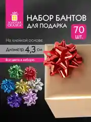 Бант-звезда d4,3см для подарка, набор 70 шт, металлизированные цвета ассорт, Золотая Сказка