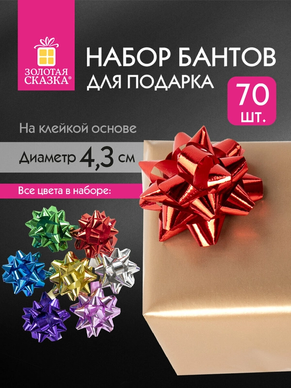 Бант-звезда d4,3см для подарка, набор 70 шт, металлизированные цвета ассорт, Золотая Сказка