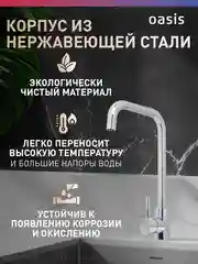 Серебряный смеситель "Oasis" SUS1001MG
