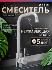 Серебряный смеситель "Oasis" SUS1001MG