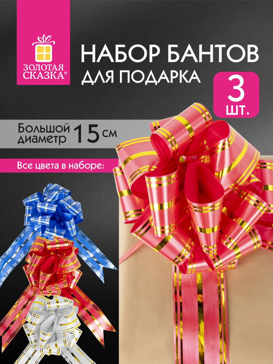 Бант-шар d15см для подарка набор 3шт, цвета красн/золот,син/сереб,бел/золот,Золотая Сказка