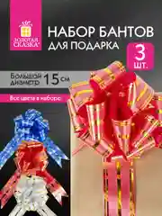 Бант-шар d15см для подарка набор 3шт, цвета красн/золот,син/сереб,бел/золот,Золотая Сказка