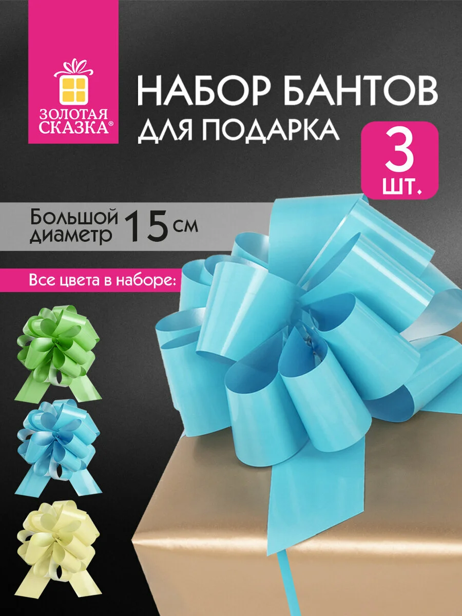 Бант-шар d15см для подарка набор 3шт, глянец, цвета желтый, мятный, голубой, Золотая Сказка