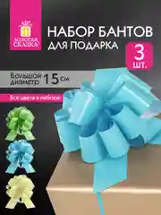 Бант-шар d15см для подарка набор 3шт, глянец, цвета желтый, мятный, голубой, Золотая Сказка