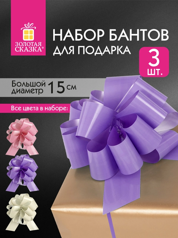 Бант-шар d15см для подарка набор 3шт, глянец, цвета розовый, фиолет, бежевый, Золотая Сказка