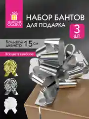 Бант-шар d15см для подарка набор 3шт, цвета металл сереб, металл золот, белый, Золотая Сказка