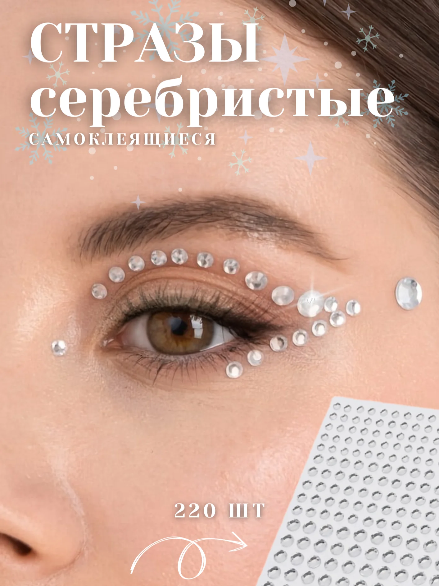 Прозрачный стразы самоклеящиеся "Жемчуг" для лица, тела, ногтей, волос и макияжа