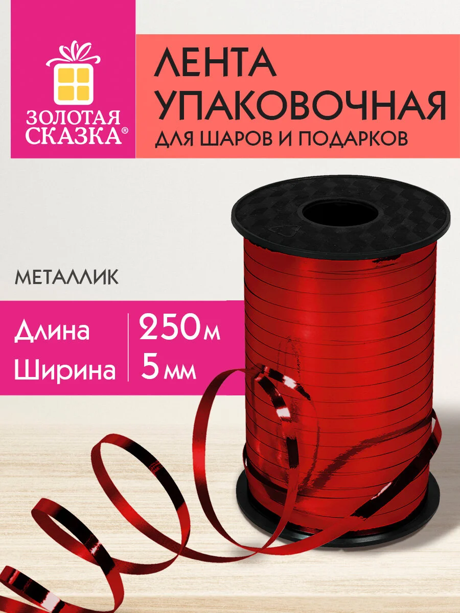 Лента упаковочная декоративная для шаров и подарков 5мм*250м красная, Золотая Сказка
